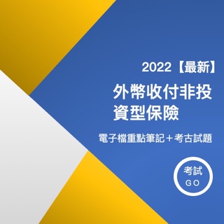 Image of 【最新】2022年外幣收付非投資型保險重點筆記+題庫，電子檔