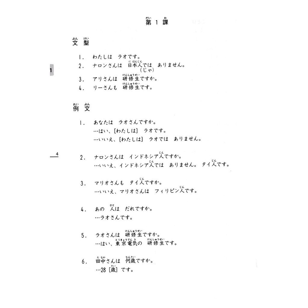 Sách - Shin Nihongo no Kiso I - Giáo Trình Tiếng Nhật Sơ Cấp - Tập 1