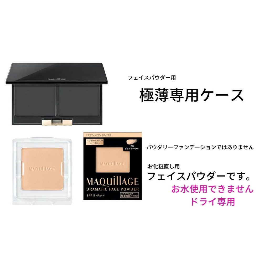 Vỏ đựng phấn phủ Shiseido MAQUILLAGE Dramatic Face Powder -NHẬT BẢN