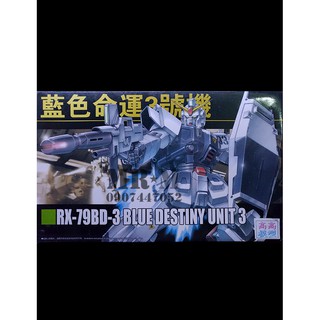 Gundam BLUE DESTINY UNIT3 (THONG LI)