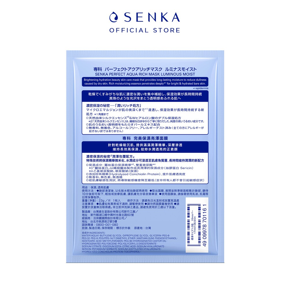 [Mã FMCGMALL -8% đơn 250K] Mặt nạ dưỡng ẩm trắng da Senka Perfect Aqua Rich Luminous Moist Mask 23ml_14647 | BigBuy360 - bigbuy360.vn