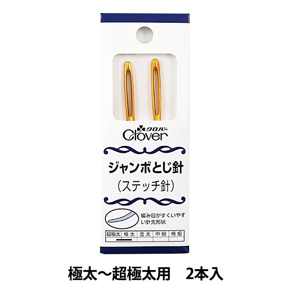 CROWN Vỉ Kim khâu len bằng nhôm Clover Jumbo Tapestry Needles Set Hang on type 2 pcs./set Art 58-102