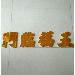 Câu chữ mica ngũ phúc lâm môn size 15cm