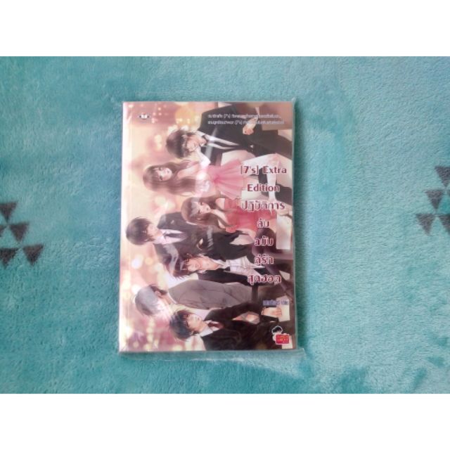 นยายแจมใสมอสอง 7s Extra Edition ปฏบตการลบฉบบ