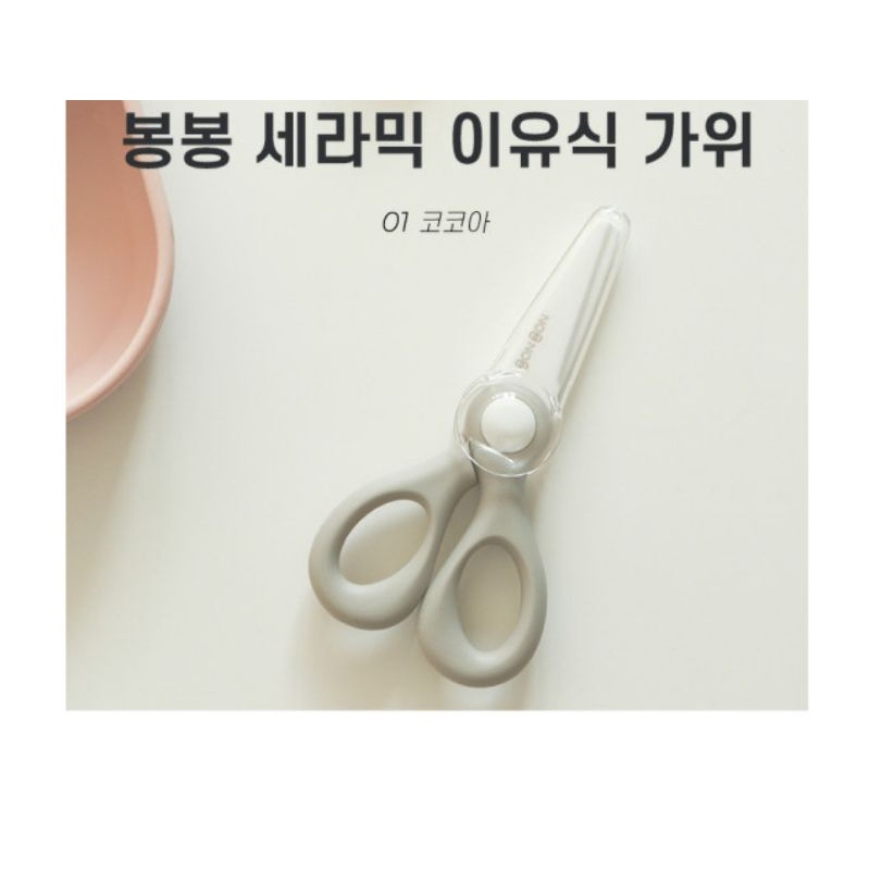 KÉO CERAMIC CẮT THỰC PHẨM CHO BÉ CÓ NẮP ĐẬY VÀ HỘP ĐỰNG BONBON DAILYLIKE HÀN QUỐC