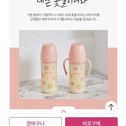 Moyuum Daisy Hoa cúc nắp hồng 170ml 270ml, Bình sữa moyuum Hoa Daisy Hàn Quốc chính hãng