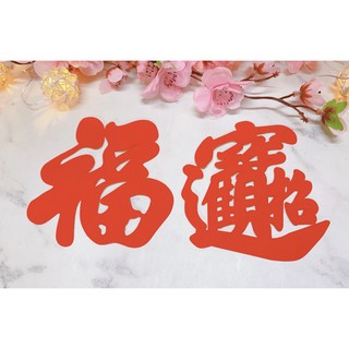 Combo 2 chữ PHÚC - CHIÊU TÀI TẤN BẢO dán dưa hấu, dán bàn thờ ngày TẾT