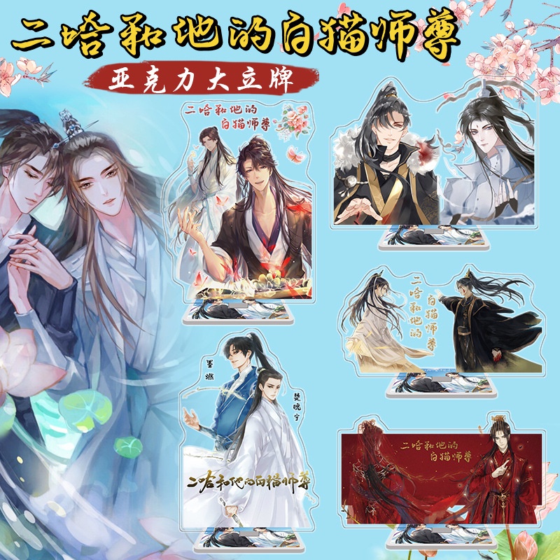 STANDEE HUSKY VÀ SƯ TÔN MÈO TRẮNG CỦA HẮN - STANDEE MẶC NHIÊN, SỞ VÃN NINH - MÓC KHÓA HUSKY VÀ SƯ TÔN MÈO TRẮNG