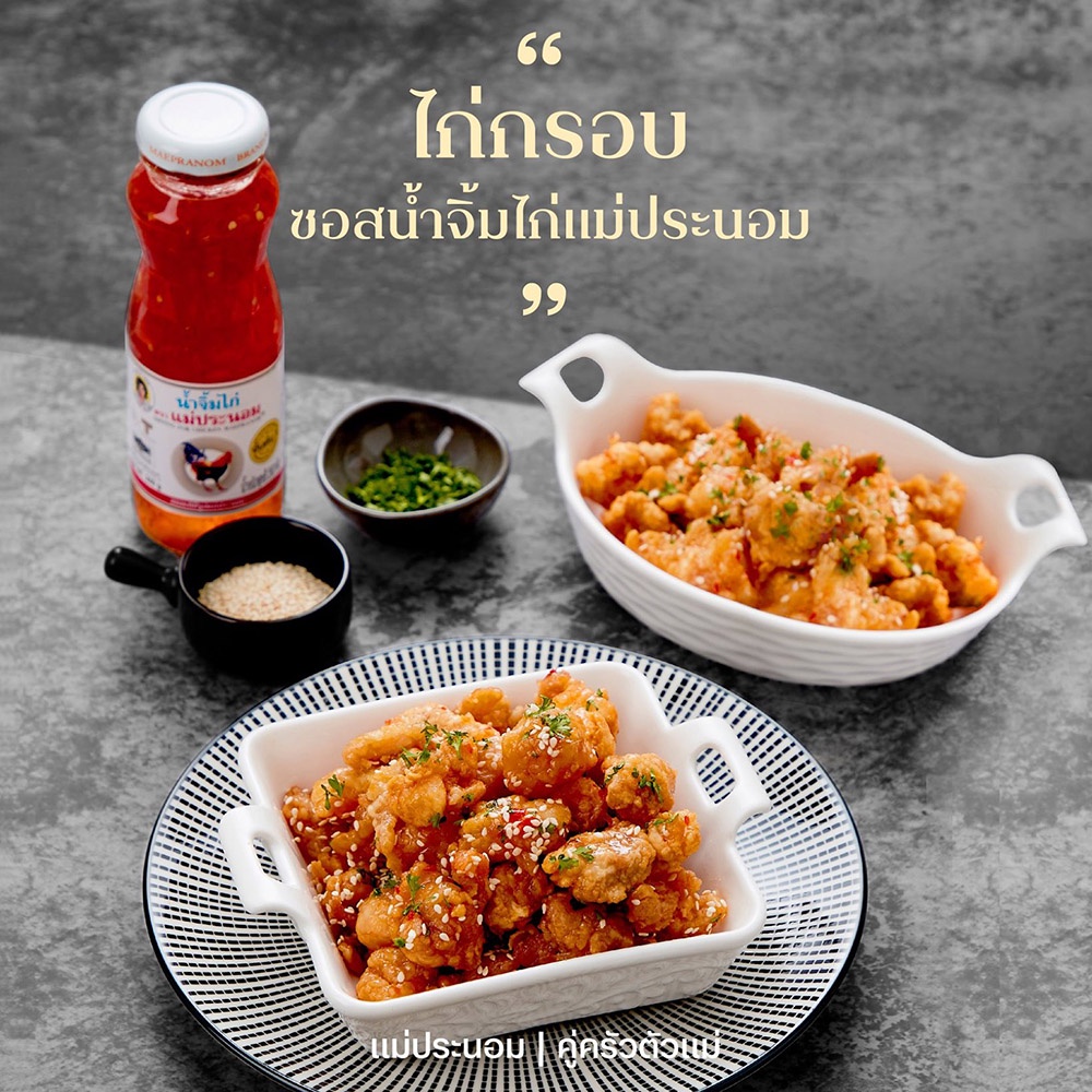 Sốt chấm thịt chiên nướng vị ớt chua ngọt Thái Lan Mae Pranom 980g ROY น้ำจิ้มไก่แม่ประนอม