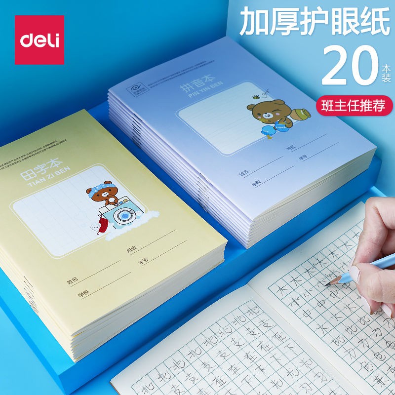 Deli Tianzi grid practice calligraphy Honda writing book for primary school students 1-3 grade book kindergarten homework uniform standard