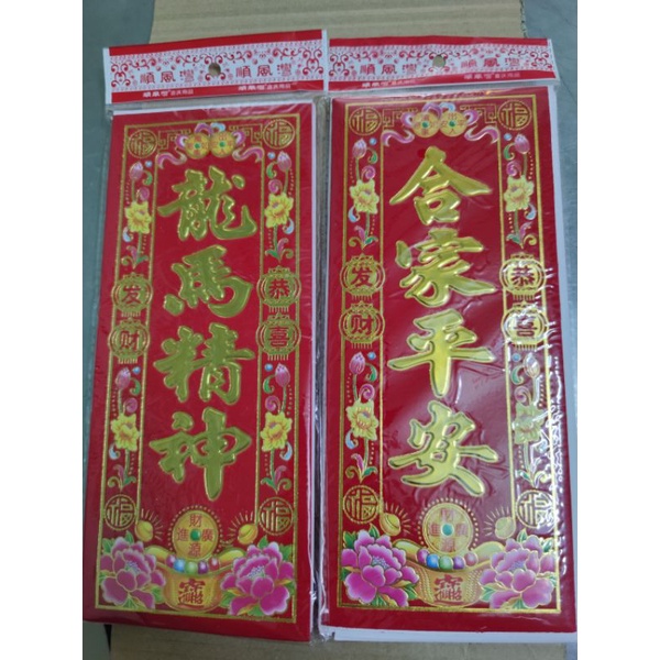Liễn dán cửa nhung giấy 29x12.5cm,21x52cm