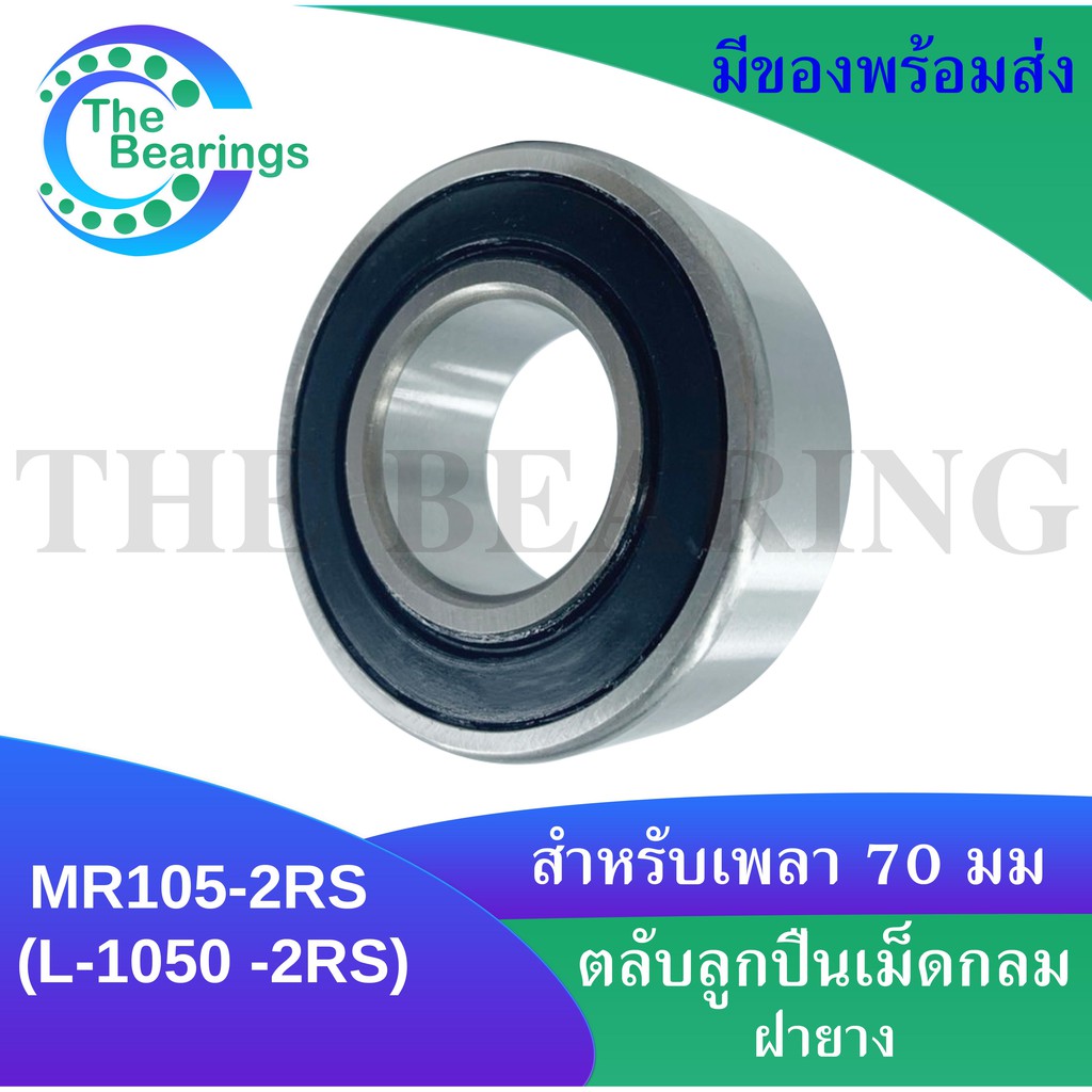 MR105-2RS (L-1050-2RS) MR105RS Hoặc L-1050RS / MR105 Vòng bi rãnh sâu Vỏ cao su ở cả hai bên Lỗ tron