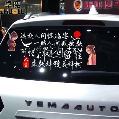 Zhulu đã đi đến thế giới, dán xe hongyan, nhãn dán văn bản sáng tạo cá tính của chiếc xe, hầu hết mọi người không thể gi