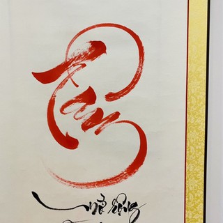 Thư pháp TÂM - 40x100cm