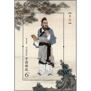 Tem sưu tập Tem Trung Quốc Lỗ Ban 2019