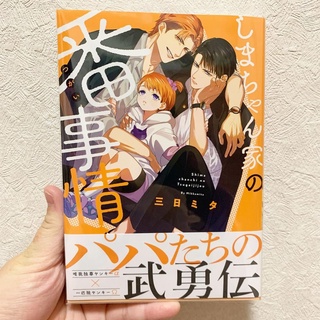 Tập / Shima-chan Chi no Tsugai Jijou - Mikka Mita