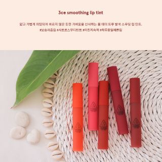 SON 3CE SMOOTHING LIP TINT( CAM KẾT CHUẨN AUTH)