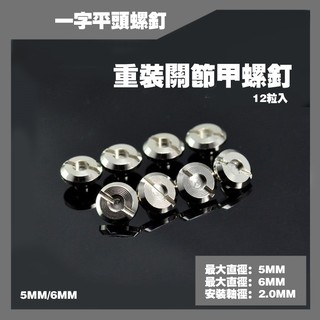 Phụ Kiện Mod - Metal Part - Trục vít đầu phẳng * 8 cái (Flat Head Screw * 8 units)