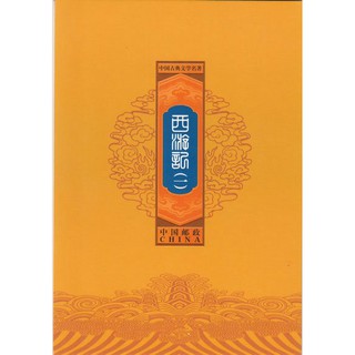 Tem sưu tập Sổ Tem Trung Quốc Tây Du ký Bộ 1