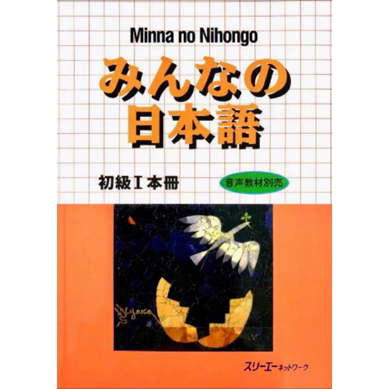Sách: Minna no Nihongo Sơ Cấp I - Sách Giáo Trình Bản Nhật Ngữ (Có Bài Tập)