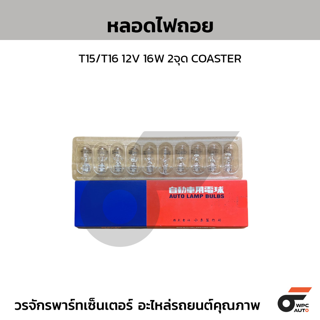 Bóng đèn lùi KOITO T15 / T16 12V 16W COASTER 2 điểm