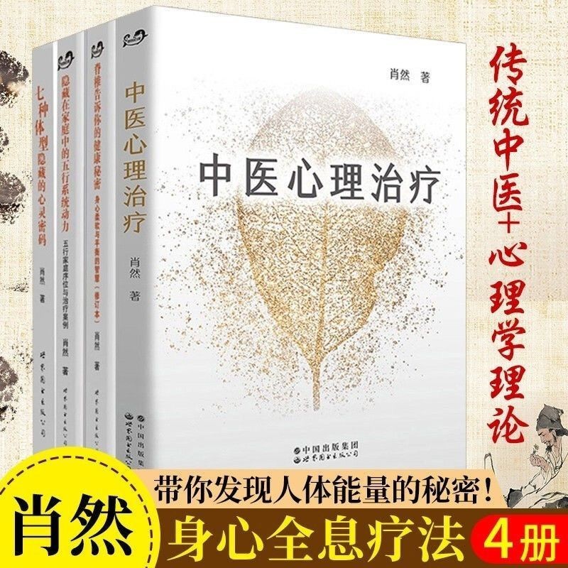 Xiaoran Body Mind Holography Book 4 Tập Y Học Truyền Thống Trung Quốc Tâm Lý / Bảy Hình Dạng Cơ Thể Hidden Mind Code❤3.6
