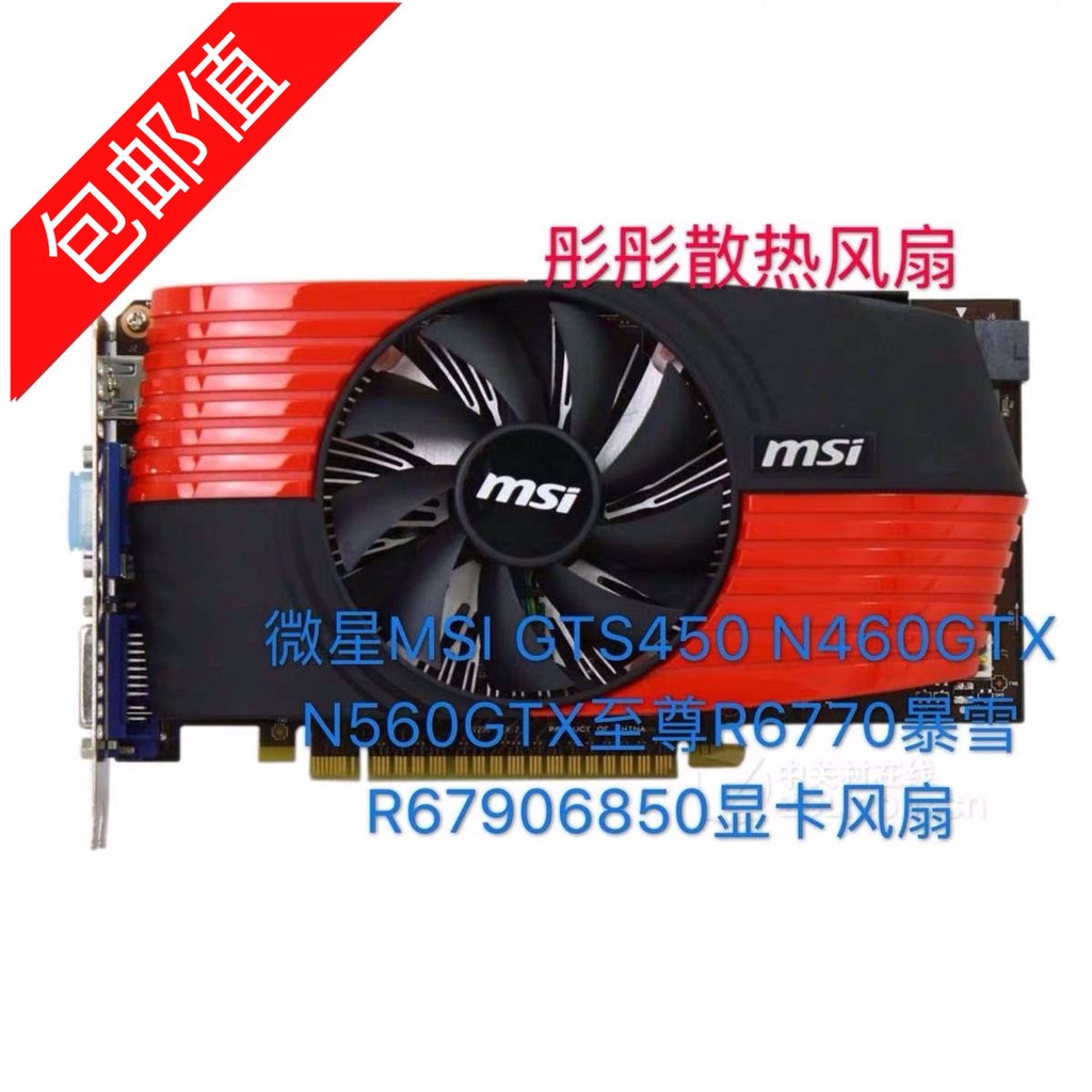 MSI GTS450 N460GTX N560GTX Supreme R6770 Blizzard R677067906850Quạt đồ họa
