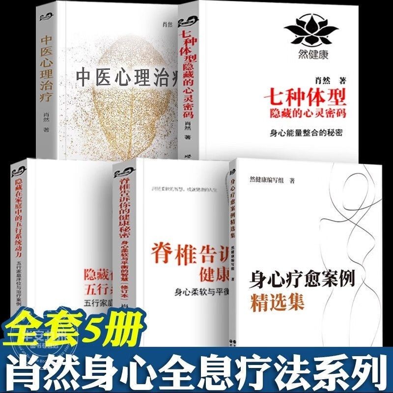Xiaoran Tất Cả 5 Tập Y Học Cổ Truyền Trung Quốc Trị Liệu Tâm Lý Bảy Hình Dạng Cơ Thể Ẩn Mã Tâm Trí Cơ Thể Chữa Bệnh❤3.6