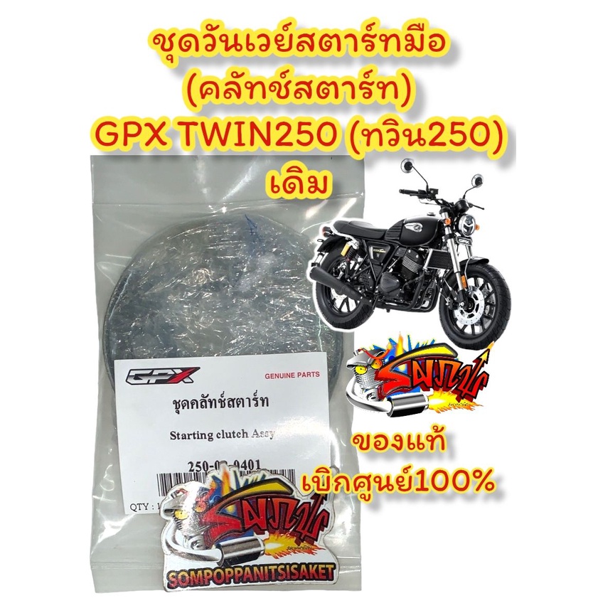 Bộ khởi động tay một chiều (Bộ ly hợp khởi động) GPX TWIN250 (Twin 250) Chính hãng