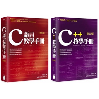 Image of C語言教學手冊（四版） + C++ 教學手冊 第三版 （套書&單書）