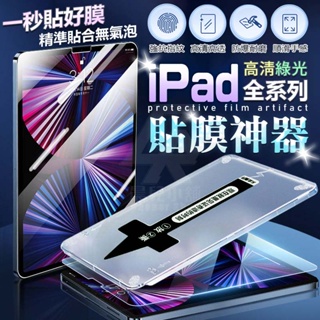Image of 【台灣公司貨 免運費】速貼iPad 保護貼 Air 5 4 9.7 10.2 Pro 11 iPad 鋼化膜 貼膜神器