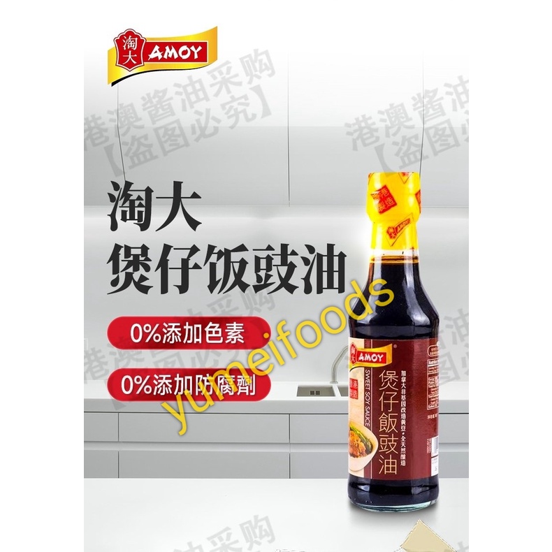 Xì Dầu Ngọt Hong Kong Amoy 255gr - Nấu Cơm Thố Mì Trộn Kiểu Hoa