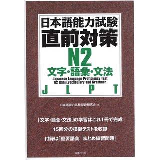 Sách Tiếng Nhật nihongo Chokuzen Taisaku N2
