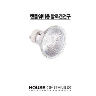 Bóng đèn đốt nến halogen GU10 - Sử dụng cho đèn đốt nến thơm, đạt chứng nhận CE Hàn Quốc