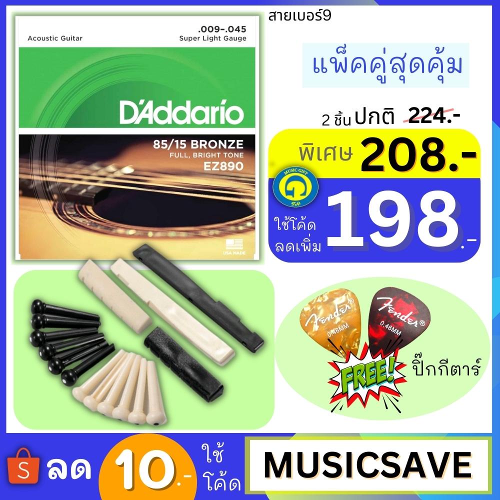 FENDER Gói đôi siêu giá trị Daddario EZ890 [.009-.045] Dây đàn Guitar Size 09 EZ890 + Chân dây Acous