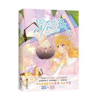 Manhua artbook Ngôi sao của tôi