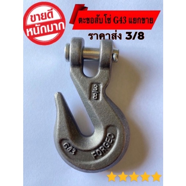 ️ Móc xích thép SUETH G43 Size 3 / 8