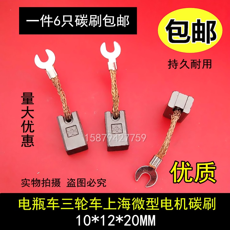Động Cơ Chổi Than Điện Tử Bằng Carbon Cho Ba Bánh Xe Ba Bánh Điện Thượng Hải 10X12X20 DC