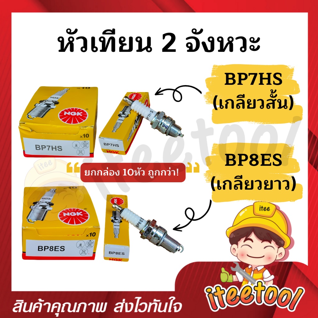 Bugi xe máy 2 chân (10 đầu) Động cơ xăng NGK BP7HS BP8ES