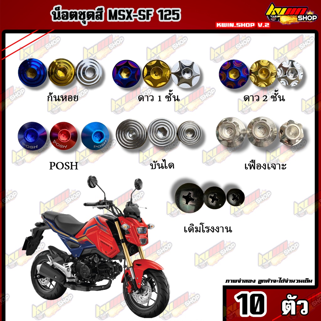Bộ đai ốc màu MSX-SF (MSX-SF) Mẫu cũ (1 = 10 miếng) Phụ kiện khung