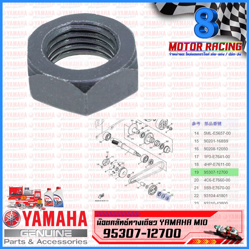 Đai ốc ly hợp một chiều MIO / fino / nouvo​ YAMAHA / 95307-12700