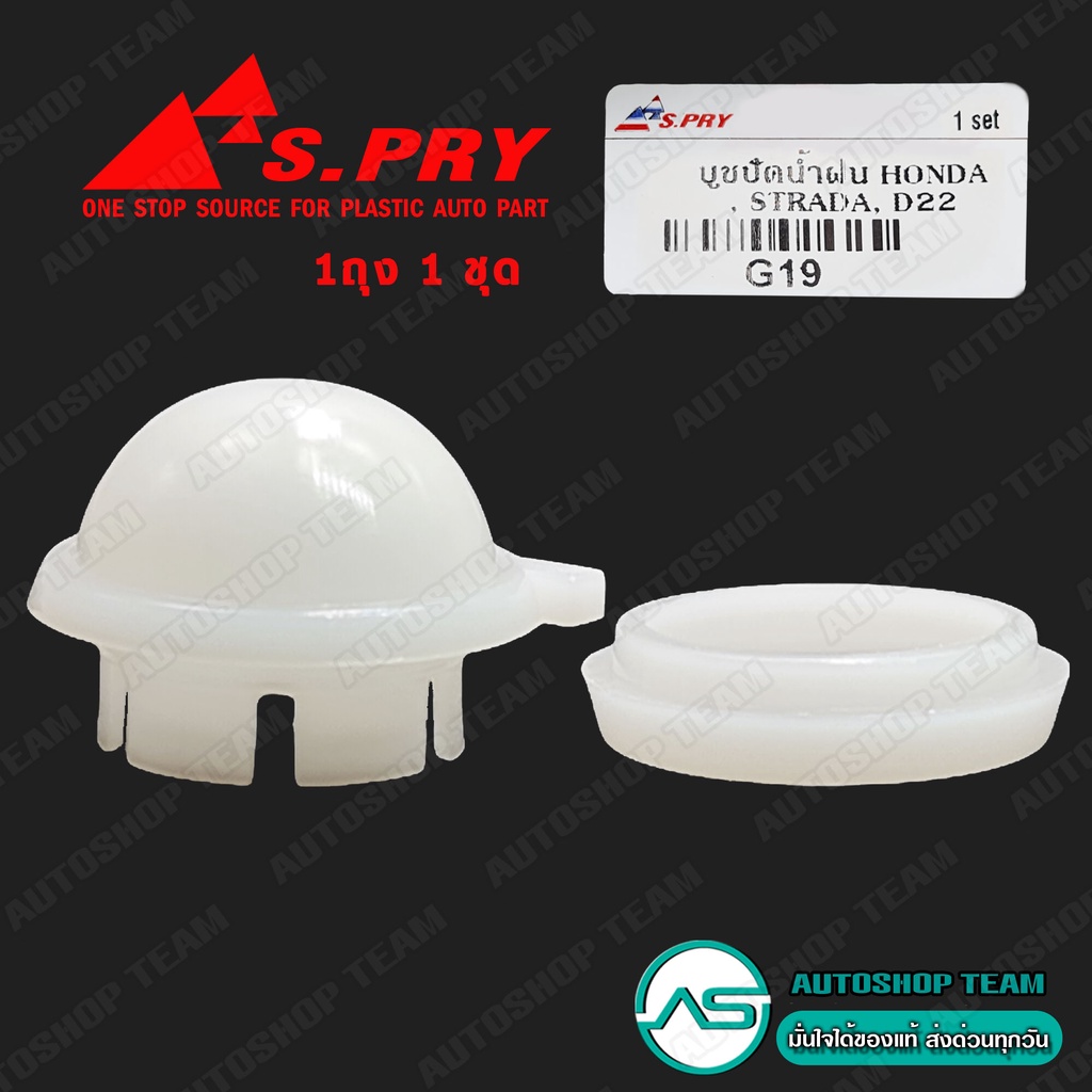 S.PRY Cần gạt nước Bushing HONDA MITSUBISHI STRADA NISSAN TRƯỚC D22 1 Bộ G19