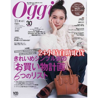 Image of Oggi 日本雜誌 2022年全年訂閱套組 日本時尚女士 職場通勤 簡約OL風 美妝穿搭雜誌 電子版雜誌ZZ007