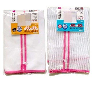 Túi lưới giặt quần áo 60x60cm Daiso C029-148 hàng Nhật (lưới mắt to, mắt nhỏ màu xanh hoặc hồng giao ngẫu nhiên)