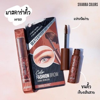 🛒 - Mascara chân mày Sivanna Waterproof Sweat Resistance HF921
