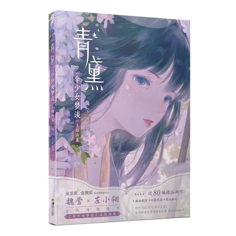 Artbook"THANH HẮC"(bộ sự tập tranh Tản thiếu nữ mộng đàm)