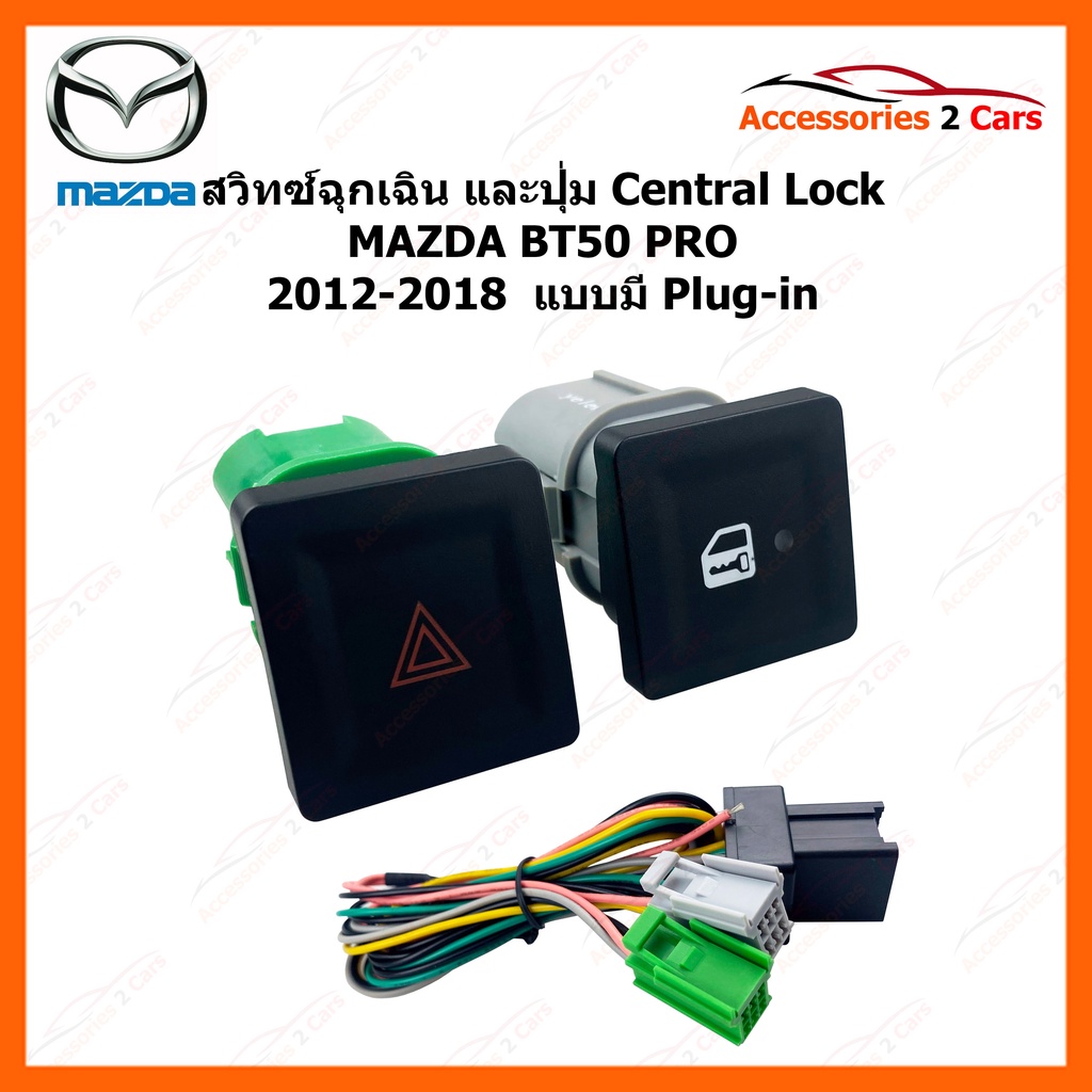 Công tắc khẩn cấp và nút nguồn Khóa trung tâm MAZDA bt50 PRO 2012-2018 Có công tắc mã cắm-bt50