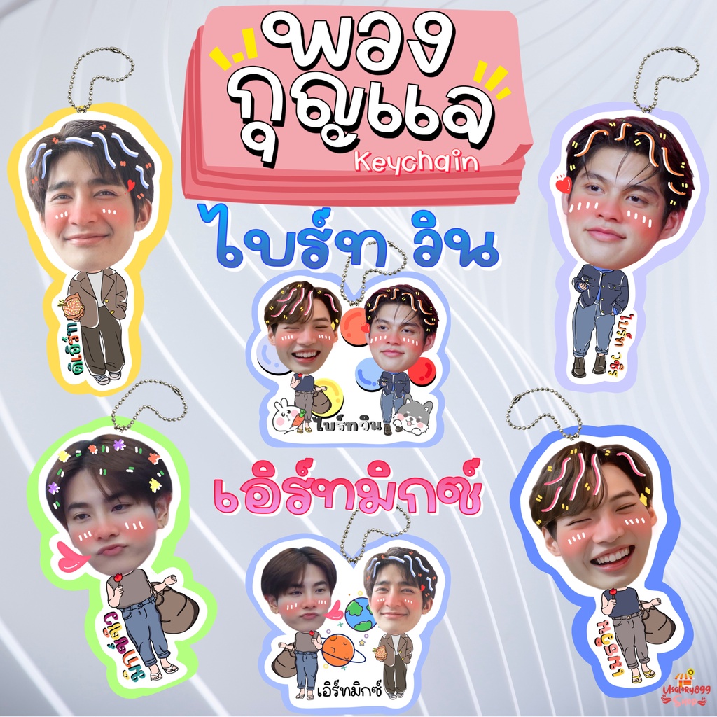 Móc khóa Bright Win Earth Mix Jung Dang Off Gun Om Non First Rice Tang Pound Phuwin Jimmy C Dew Tene