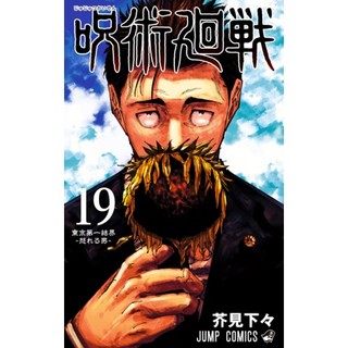 Jujutsu Kaisen 19 (Japanese Edition)