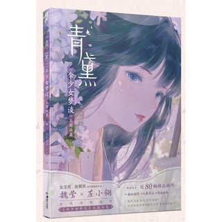 Tập tranh artbook Thanh đại - tán thiếu nữ mộng đàm